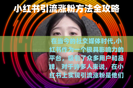 小红书引流涨粉方法全攻略