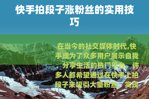 快手拍段子涨粉丝的实用技巧
