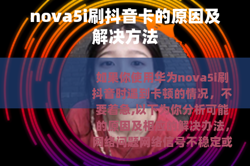 nova5i刷抖音卡的原因及解决方法
