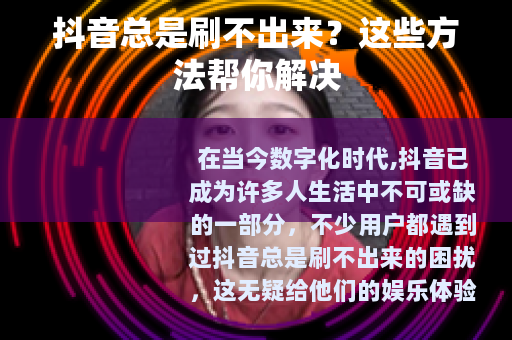 抖音总是刷不出来？这些方法帮你解决