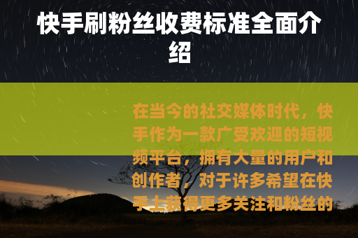 快手刷粉丝收费标准全面介绍