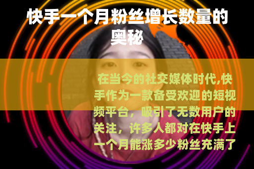 快手一个月粉丝增长数量的奥秘