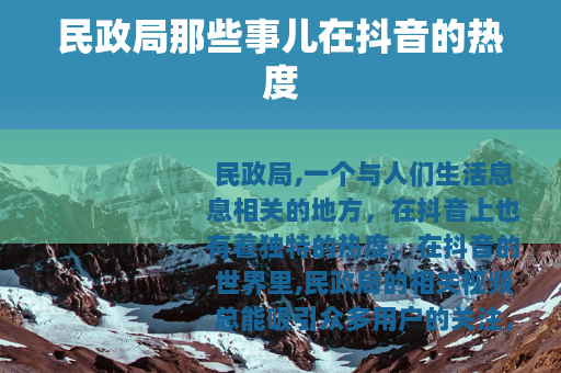 民政局那些事儿在抖音的热度