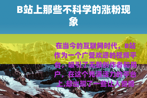 B站上那些不科学的涨粉现象