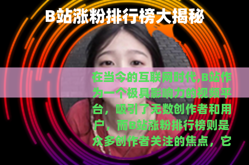 B站涨粉排行榜大揭秘