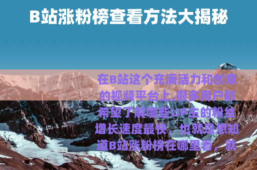 B站涨粉榜查看方法大揭秘