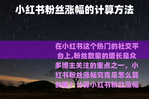 小红书粉丝涨幅的计算方法
