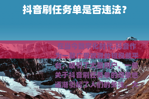 抖音刷任务单是否违法？