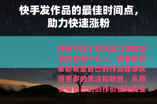 快手发作品的最佳时间点，助力快速涨粉