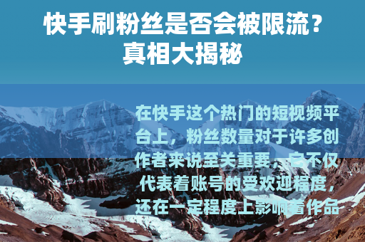 快手刷粉丝是否会被限流？真相大揭秘