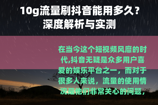 10g流量刷抖音能用多久？深度解析与实测