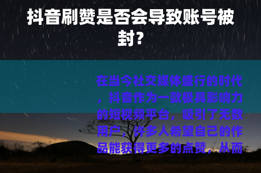 抖音刷赞是否会导致账号被封？