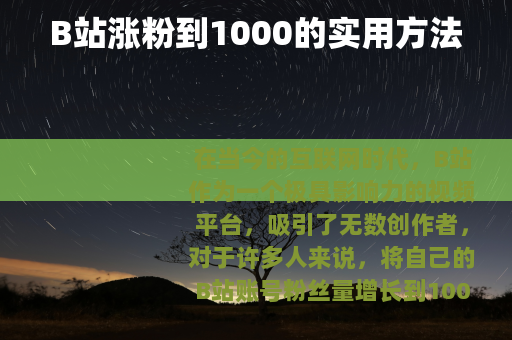 B站涨粉到1000的实用方法