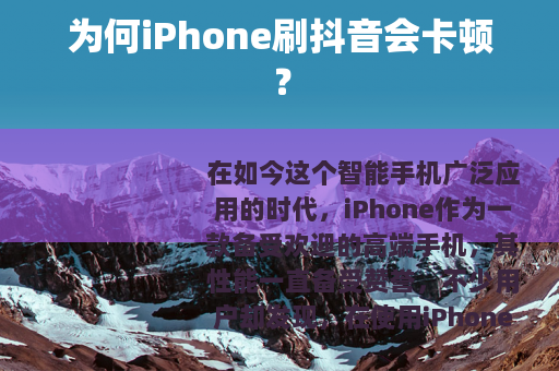 为何iPhone刷抖音会卡顿？