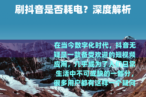 刷抖音是否耗电？深度解析