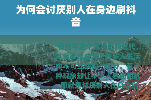 为何会讨厌别人在身边刷抖音