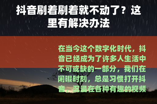 抖音刷着刷着就不动了？这里有解决办法