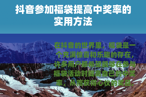 抖音参加福袋提高中奖率的实用方法