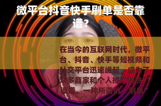 微平台抖音快手刷单是否靠谱？