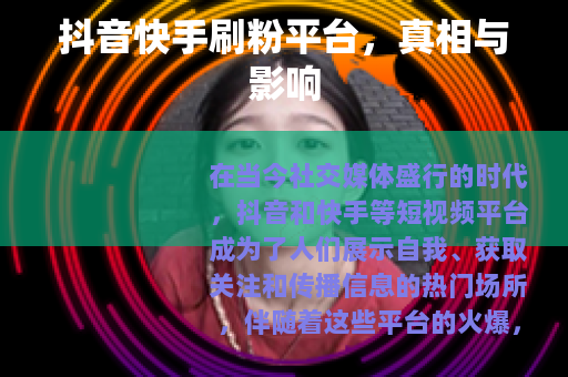 抖音快手刷粉平台，真相与影响