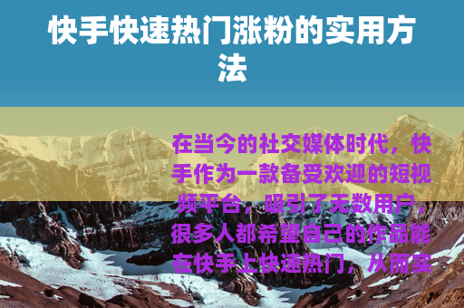快手快速热门涨粉的实用方法