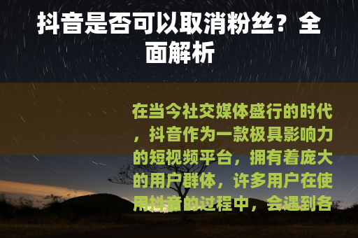 抖音是否可以取消粉丝？全面解析