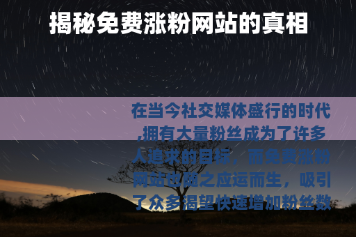 揭秘免费涨粉网站的真相
