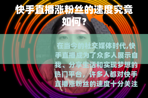 快手直播涨粉丝的速度究竟如何？