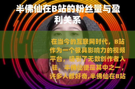 半佛仙在B站的粉丝量与盈利关系
