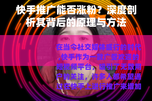 快手推广能否涨粉？深度剖析其背后的原理与方法