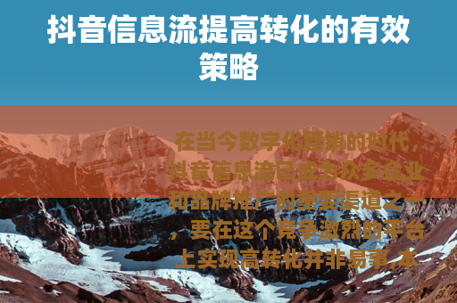 抖音信息流提高转化的有效策略