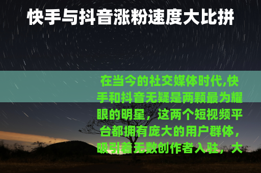 快手与抖音涨粉速度大比拼