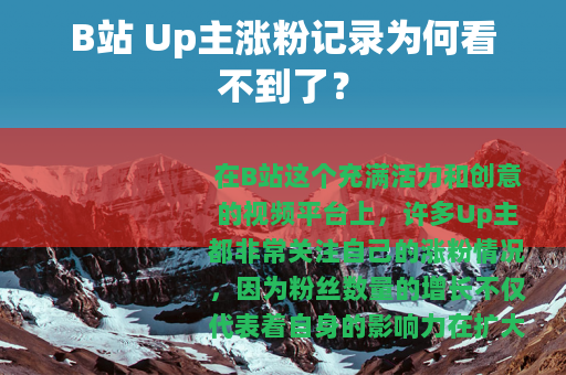 B站 Up主涨粉记录为何看不到了？
