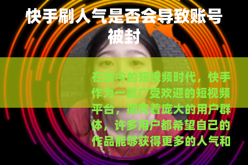 快手刷人气是否会导致账号被封