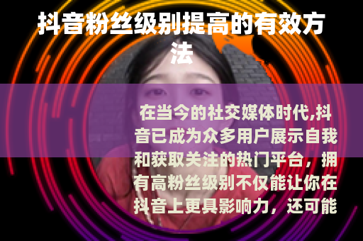 抖音粉丝级别提高的有效方法