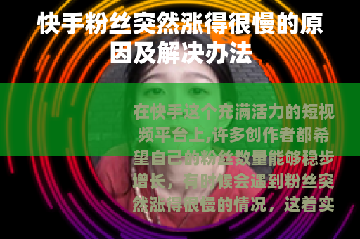 快手粉丝突然涨得很慢的原因及解决办法