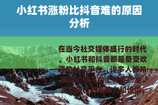 小红书涨粉比抖音难的原因分析