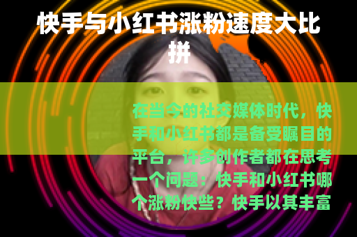 快手与小红书涨粉速度大比拼