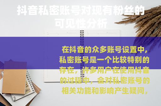 抖音私密账号对现有粉丝的可见性分析