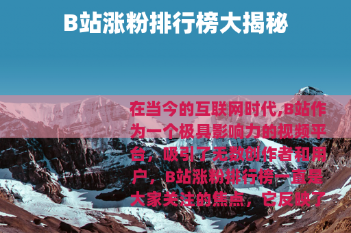 B站涨粉排行榜大揭秘