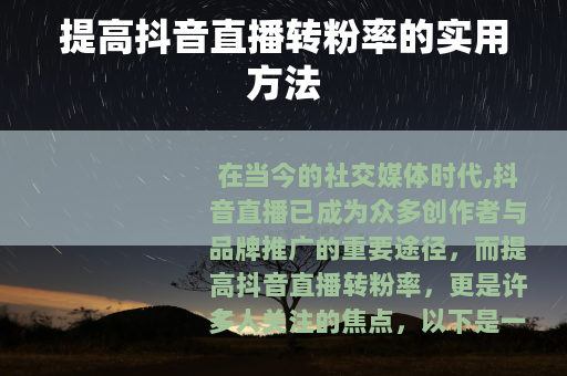 提高抖音直播转粉率的实用方法