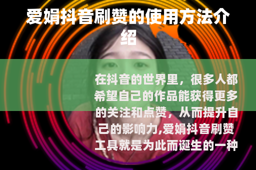 爱娟抖音刷赞的使用方法介绍