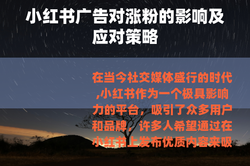 小红书广告对涨粉的影响及应对策略