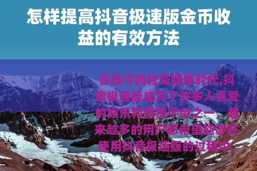 怎样提高抖音极速版金币收益的有效方法