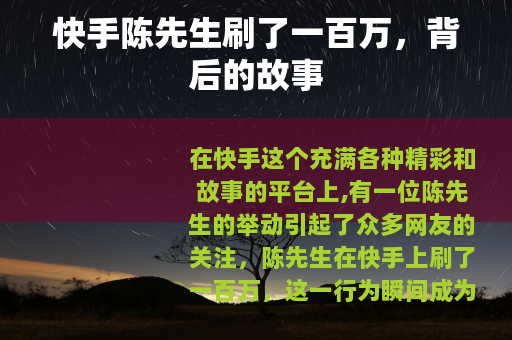 快手陈先生刷了一百万，背后的故事