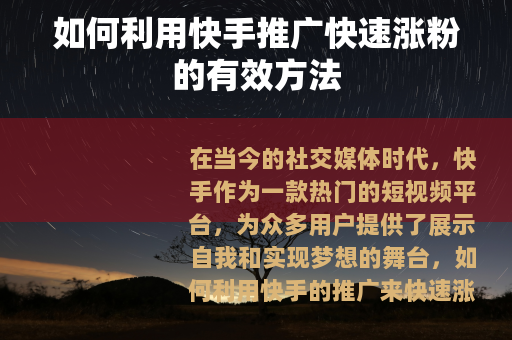 如何利用快手推广快速涨粉的有效方法