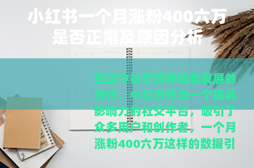 小红书一个月涨粉400六万是否正常及原因分析