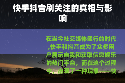 快手抖音刷关注的真相与影响