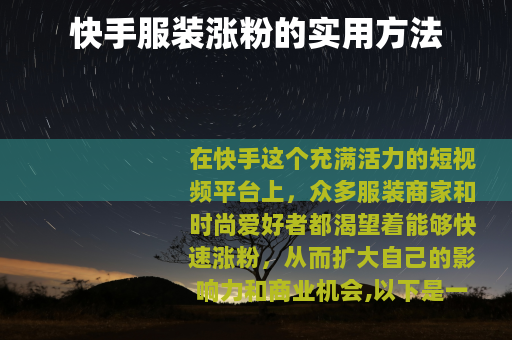 快手服装涨粉的实用方法