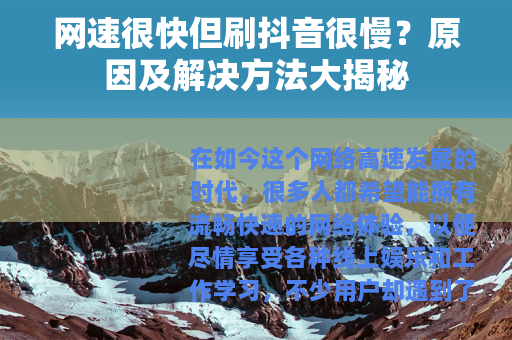 网速很快但刷抖音很慢？原因及解决方法大揭秘